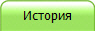 История