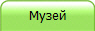 Музей