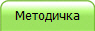 Методичка