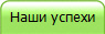 Наши успехи
