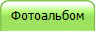 Фотоальбом