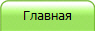 Главная
