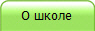О школе